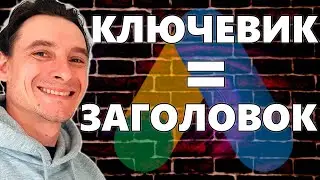 🔥 Как Правильно Создавать Заголовки в Google Ads 🚀 Релевантные Заголовки для Гугл Адс