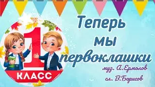 Теперь мы первоклашки (Сережки и Наташки теперь мы первоклашки), муз.А.Ермолов