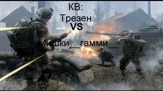 Warface. КВ: Трезен VS __Мишки__гамми__ 6/2.