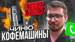 Сколько Зарабатывает Мастер по Ремонту Кофемашин?