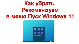 Как убрать Рекомендуем в меню Пуск Windows 11