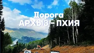 Дорога Кислые Источники - Пхия - Архыз