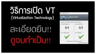 สอนเปิด VT (Virtualization Technology) เพิ่มความลื่นของโปรแกรม Emulator ทุกตัว