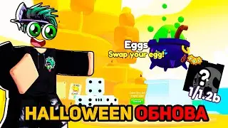 ПРОХОДИМ Halloween Обновление в Pet GO Roblox