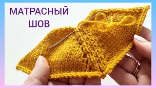 ВЯЗАЛЬНЫЕ ХИТРОСТИ 👍🧶/ Как сшить вязаное полотно🙄/ Матрасный шов