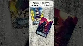 🔥 СТРАХИ и СЛАБОСТИ загаданного человека. Таро расклад  #tarot #картытаро #мистика #таро