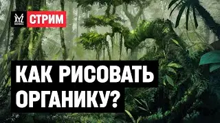 Как рисовать органику?