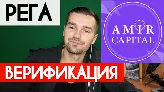 РЕГИСТРАЦИЯ И ВЕРИФИКАЦИЯ В ФОНДЕ AMIR CAPITAL ОТ А ДО Я. КОНСЕРВАТИВНЫЙ ДОХОД И СЛОЖНЫЙ ПРОЦЕНТ