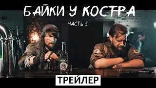 (ТРЕЙЛЕР) БАЙКИ У КОСТРА 5 | по мотивам игры S.T.A.L.K.E.R.