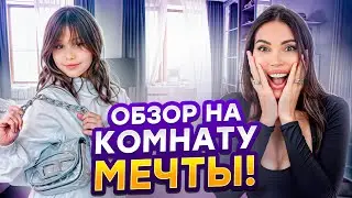 Роскошь на грани разорения! Румтур по комнате Леи ❤️ 