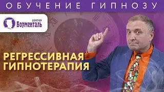 Регрессивный гипноз. Обучение гипнотерапии онлайн.