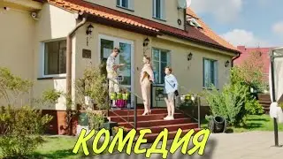 ЭТА КОМЕДИЯ ВЗОРВАЛА ИНТЕРНЕТ! СМЕШНОЙ ФИЛЬМ! 