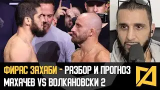 Фирас Захаби - Махачев vs Волкановски 2 разбор и прогноз UFC 294