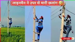 लाईनमैन ने उपर से मारी छलांग..... | Lineman | Life Of Lineman | Work of Lineman