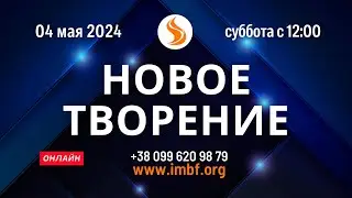 Прямой эфир "Новое творение" 04.05.24. Молитва Церковь Онлайн. Благословение Отца Киев