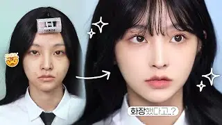 sub) “저 쌩얼인데요..?” 절대 안 걸리는, 학생 쌩얼 메이크업👩🏻‍🏫🏫