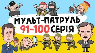 Мульт-Патруль 91-100 серія (збірник військової анімації) [ENG SUB]