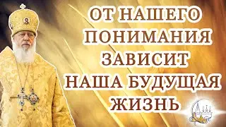 От нашего понимания зависит наша будущая жизнь