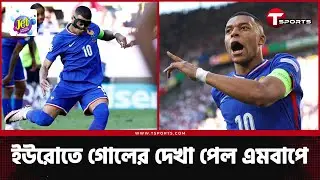 ফ্রান্সের হয়ে গ্রুপ পর্বের একমাত্র গোল স্কোরার এমবাপে | T Sports