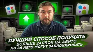 Авито Вас заблокирует! (Если захотите получать много заявок)