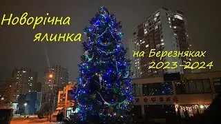 Новорічна ялинка на Березняках 2023 2024