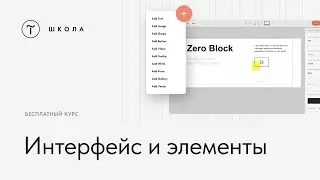 Бесплатный курс по Zero Block. Урок 2. Интерфейс и элементы