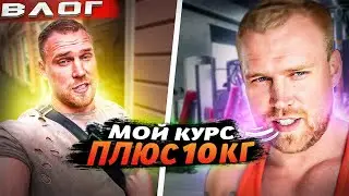 ПЛЕЧИ и РУКИ. КУРС. О ФАРМАКОЛОГИИ. 118 кг.