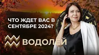 Сентябрь 2024 для Водолеев: Переезд, Финансы и Лунное Затмение