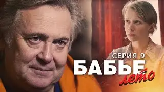 БАБЬЕ ЛЕТО - Серия 9 / Мелодрама