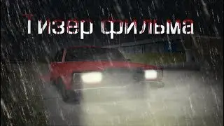 [Тизер Фильма] История об Артёме который пытался работать.