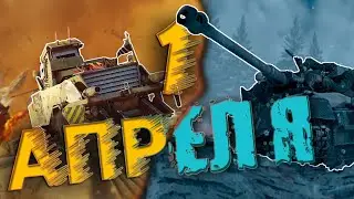 ПЕРВОАПРЕЛЬСКАЯ шутка / War Thunder \ Enlisted /