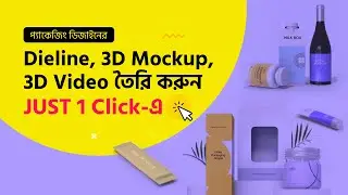 প্যাকেজিং ডিজাইনের  Dieline, Mockup, 3D Video তৈরি করুন JUST 1 Click -এ  |  Pacdora #MH