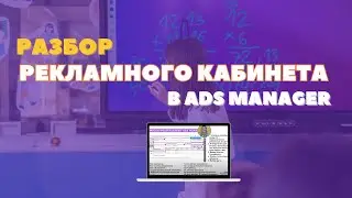 Пошаговый разбор рекламного кабинета Ads Manager  Для новичков
