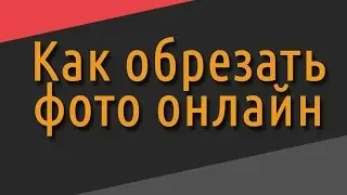 Обрезать фото онлайн - бесплатно на русском!