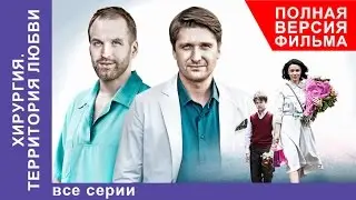 Хирургия. Территория любви. Фильм. Все серии подряд. StarMedia. Мелодрама