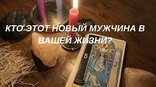 💫 Этот Новый Мужчина в Вашей Жизни – Кто Он на Самом Деле? #тыион #раскладтаро