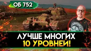 ОБЪЕКТ 752 - ЧЕРЕЗ 48 ЧАСОВ ЭТУ ИМБУ УБЕРУТ ИЗ МАГАЗИНА! TANKS BLITZ