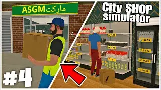 City shop simulator news |supermarket simulator محاكي سوبرماركت للجوال اخيراً اضافة العامل الجديد 😉