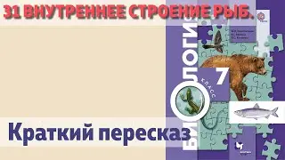 31 Внутреннее строение рыб. Биология 7 класс.  Краткий пересказ.