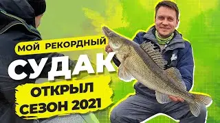 Спиннинг с лодки. Открытие сезона 2021