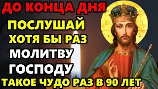 ПРОЧТИ 1 РАЗ ГОСПОДУ ДО КОНЦА ДНЯ! СЛУЧИТСЯ ЧУДО! Сильная Молитва Господу. Православие