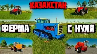 ✔ Farming simulator 2022  ФЕРМА С НУЛЯ В КАЗАХСТАНЕ !!! Часть 2  🅻🅸🆅🅴 #фс22