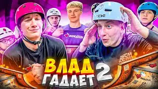 ВЛАД ГАДАЕТ 2 | ПОВТОРИ ВСЕ ТРЮКИ И ЗАБЕРИ ПРИЗ!