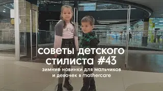 Зимние новинки для мальчиков и девочек в Mothercare | Советы детского стилиста #43