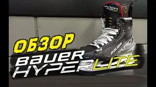 Обзор Bauer Hyperlite | Новые коньки Bauer