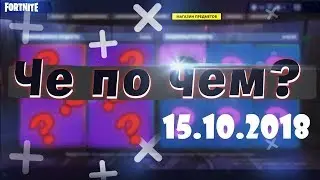 ❓ЧЕ ПО ЧЕМ 15.10.18❓ МАГАЗИН ПРЕДМЕТОВ FORTNITE! НОВЫЕ СКИНЫ ФОРТНАЙТ? Ne Spit. Spt083