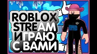 Roblox стрим. Играю в Ваши режимы!!!!  ٩(-̮̮̃•̃۶