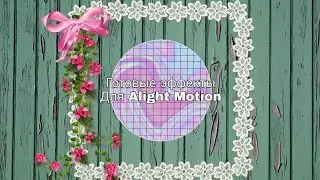 •💞💦Готовые эффекты для Alight Motion✨🌾•