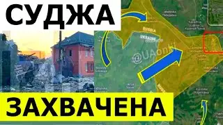 ВСУ захватили Суджу Курской области