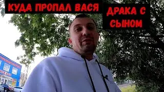 КУДА ПРОПАЛ ВАСЯ! ВЛОГ С СЫНОМ!ОРЛОВЕЦ!